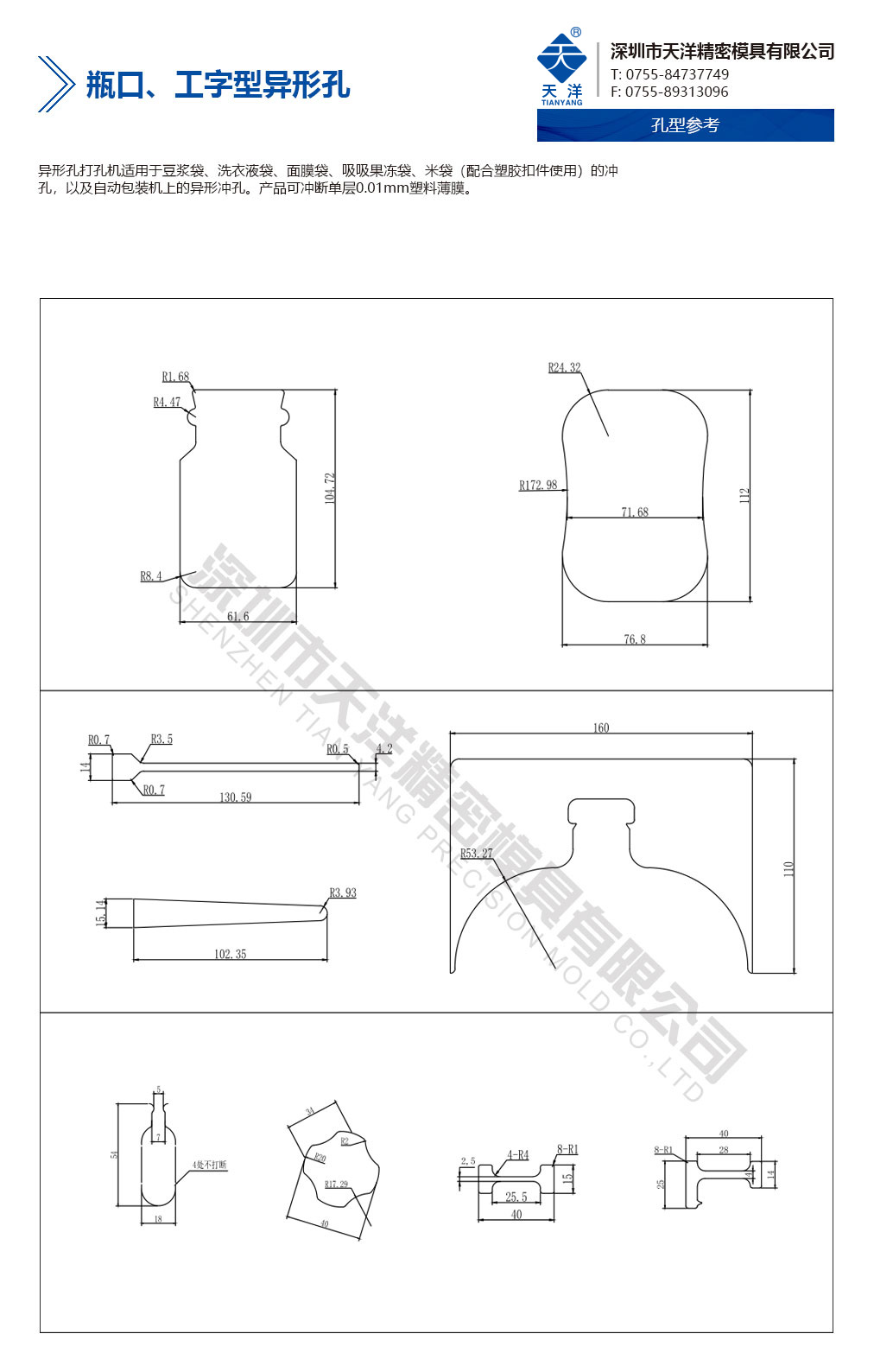 瓶口、工字型異形孔